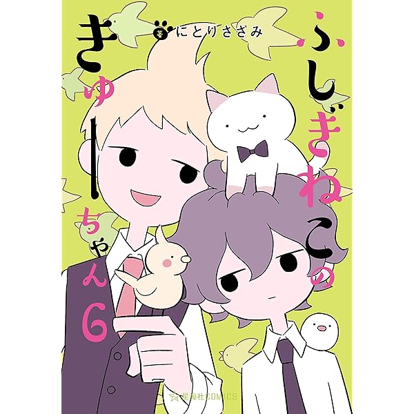 Amazon.co.jp: ふしぎねこのきゅーちゃん（8） (星海社コミックス