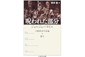 呪われた部分　──全般経済学試論・蕩尽 (ちくま学芸文庫)