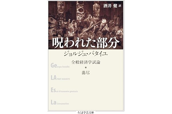 呪われた部分　──全般経済学試論・蕩尽 (ちくま学芸文庫)