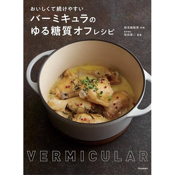 Amazon.co.jp: 無水調理がおいしい! 魔法のお鍋バーミキュラでつくる