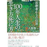 100年人生の生き方死に方 ―百寿者(センテナリアン)からの伝言