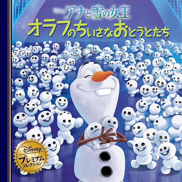 Amazon.co.jp: アナと雪の女王 オラフのちいさなおとうとたち