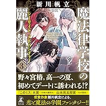 魔法律学校の麗人執事2 ブラッディ・バトル | 新川 帆立 |本 | 通販