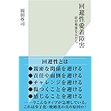 回避性愛着障害～絆が稀薄な人たち～ (光文社新書)