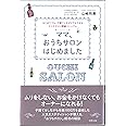 ママ、おうちサロンはじめました-はじめてでも、子育てしながらでもできるエステサロン開業マニュアル