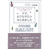 ママ、おうちサロンはじめました-はじめてでも、子育てしながらでもできるエステサロン開業マニュアル