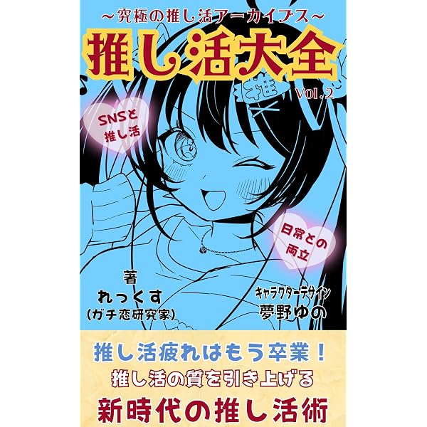 Amazon.co.jp: 推し活大全（Vol.1）: 究極の推し活アーカイブス 推し活