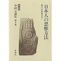 中村元選集〈第3巻〉/東洋人の思惟方法〈3〉日本人の思惟方法