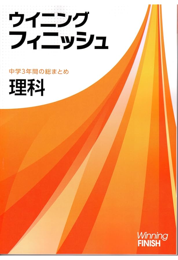 ウイニングフィニッシュ 英語 中学3年間の総まとめ 2025年度版 |本
