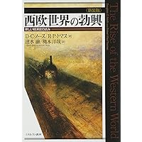 暴力と社会秩序:制度の歴史学のために (叢書 制度を考える) | ダグラス