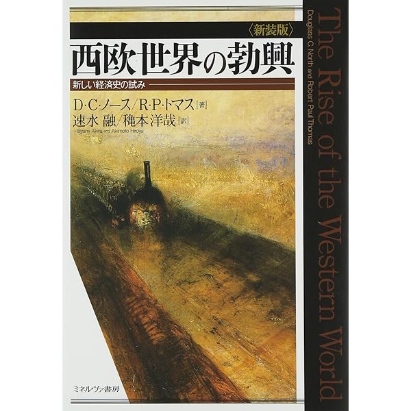【稀少】暴力と社会秩序 制度の歴史学のために 暴力と社会秩序:制度の歴史学のために (叢書 制度を考える