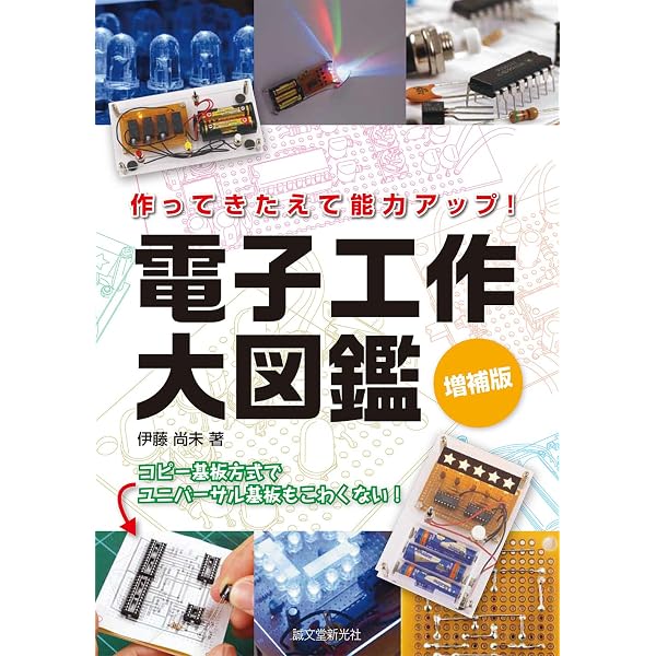 電子工作大図鑑: 作ってきたえて能力アップ! | 伊藤 尚未 |本 | 通販