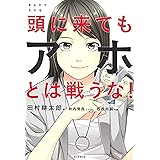 まんがでわかる 頭に来てもアホとは戦うな!