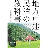 地方戸建て民泊の教科書