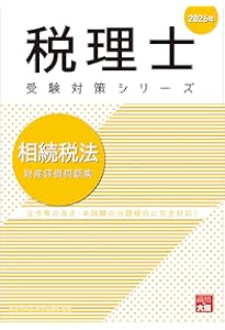 税理士 相続税法 理論サブノート 2026年 (税理士受験対策シリーズ