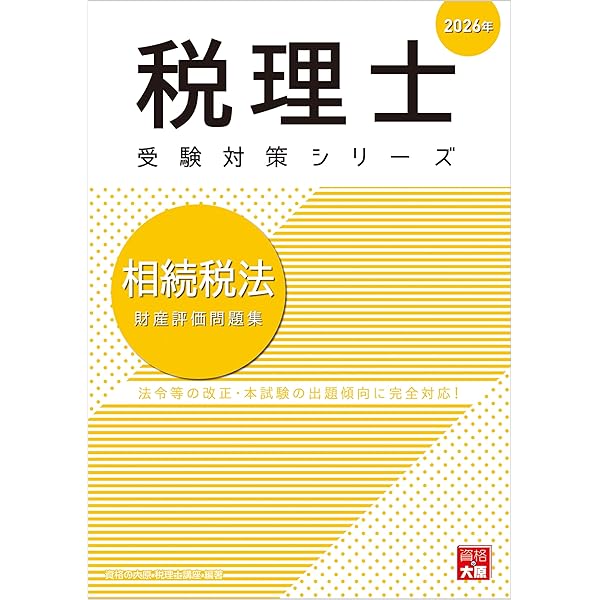 税理士 相続税法 理論サブノート 2026年 (税理士受験対策