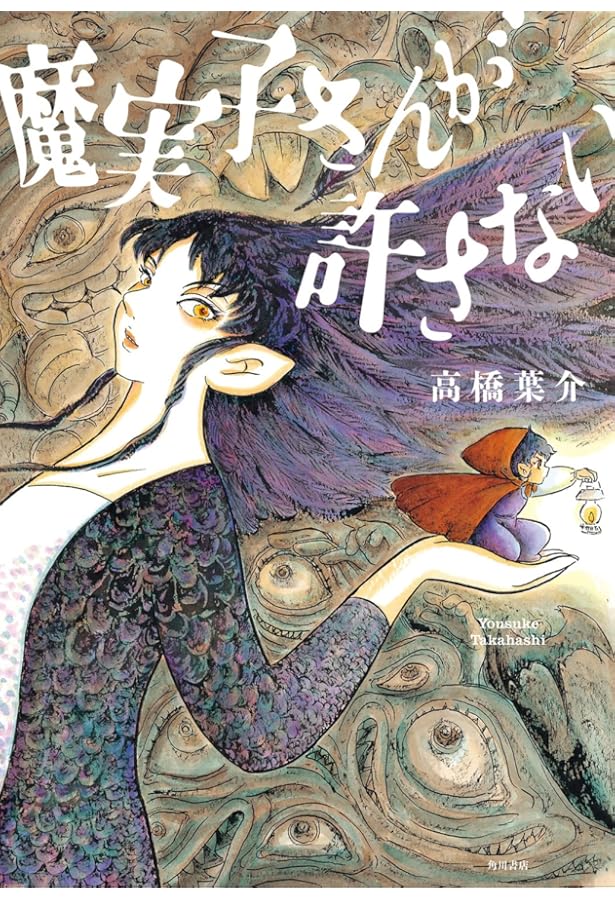 Amazon.co.jp: 高橋葉介傑作集 Uボート・レディ (ぶんか社コミックス