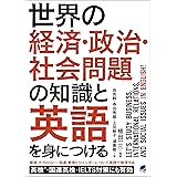 世界の経済・政治・社会問題の知識と英語を身につける