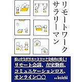 リモートワークサラリーマン