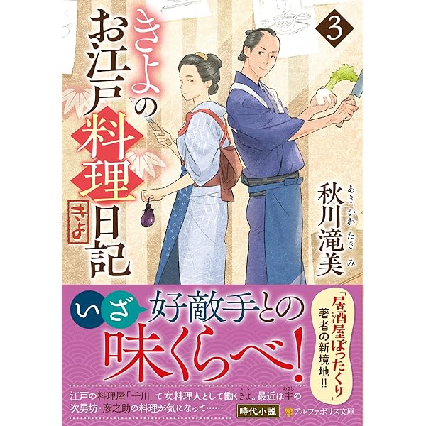 きよのお江戸料理日記 (アルファポリス文庫) | 秋川滝美 |本