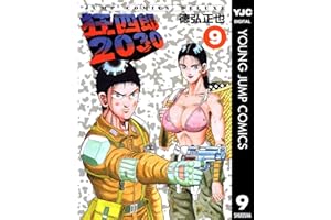 狂四郎2030 9 (ヤングジャンプコミックスDIGITAL)