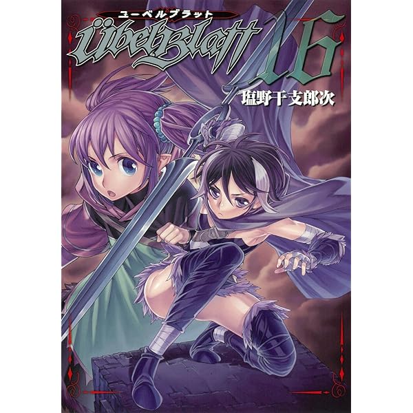 Amazon.co.jp: ユーベルブラット (14) (ヤングガンガン