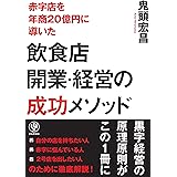 飲食店開業・経営の成功メソッド