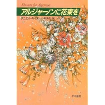 アルジャーノンに花束を 改訂版 | ダニエル キイス, 小尾 芙佐 |本