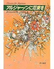 Amazon.co.jp: アルジャーノンに花束を [DVD] : ジュリアン