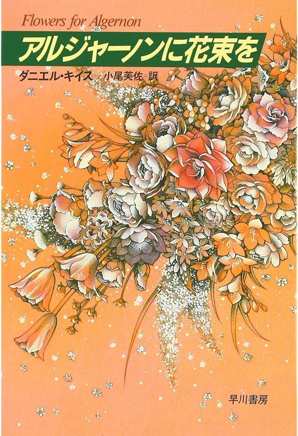 アルジャーノンに花束を〔愛蔵版〕 | ダニエル キイス, 酒井駒子, 小尾