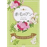赤毛のアン (文春文庫)