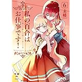 私の百合はお仕事です！: 6【カラーイラスト特典付】 (百合姫コミックス)