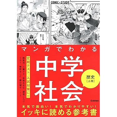 Amazon.co.jp 売れ筋ランキング: 中学生の社会 の中で最も人気のある