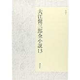 大江健三郎全小説 第13巻 (大江健三郎 全小説)