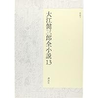 大江健三郎全小説 第15巻 | 大江 健三郎 |本 | 通販 | Amazon