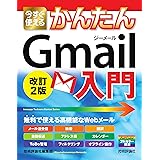 今すぐ使えるかんたん Gmail入門 改訂2版 (Imasugu Tsukaeru Kantan Series)