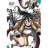 不徳のギルド 7巻 (デジタル版ガンガンコミックス)