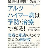 解毒・神経再生治療で アルツハイマー病は治療・予防できる