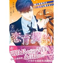 恋育契約～極上御曹司は溺愛を隠さない～ 1 (マーマレードコミックス
