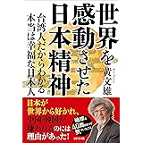 世界を感動させた日本精神―台湾人だからわかる本当は幸福な日本人