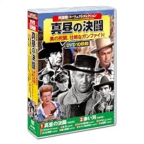 Amazon.co.jp: 西部劇 パーフェクトコレクション 伝説のガンマン DVD10