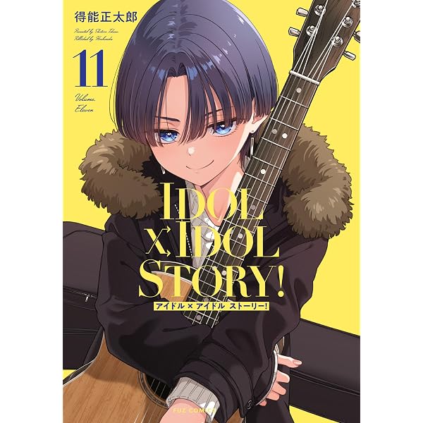 Amazon.co.jp: IDOL×IDOL STORY！ 10巻 (FUZ