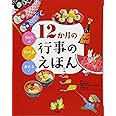 うたう♪たべる!あそぶ! 12か月の行事のえほん