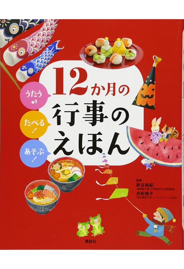 12か月の行事えほん (ちしきえほん【4歳 5歳からの絵本】) (たのしいち