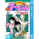 新ジャングルの王者ターちゃん 9 (ジャンプコミックスDIGITAL)