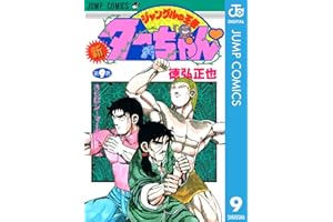 新ジャングルの王者ターちゃん 9 (ジャンプコミックスDIGITAL)