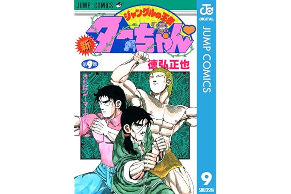新ジャングルの王者ターちゃん 9 (ジャンプコミックスDIGITAL)