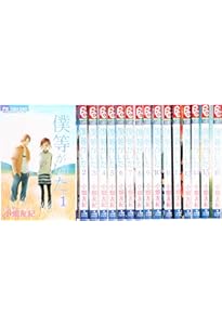僕等がいた コミック 全16巻完結セット (フラワーコミックス) | 小畑