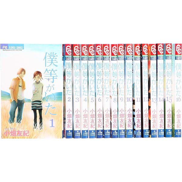 まりさん専用　君に届け 僕らがいた　全巻 僕等がいた コミック 全16巻完結セット (フラワーコミックス
