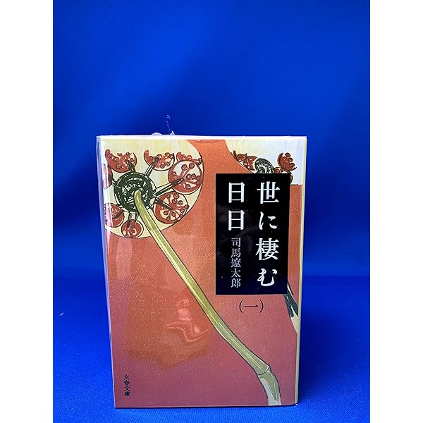Amazon.co.jp: 司馬遼太郎全集 第27巻 世に棲む日々 : 司馬 遼太郎: 本